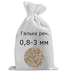 Галька речная в мешках фр. 0,8-3 мм
