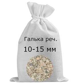 Галька речная в мешках фр. 10-15 мм