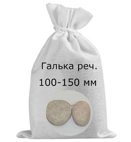 Галька речная в мешках фр. 100-150 мм