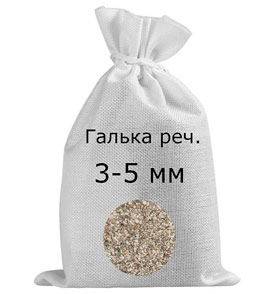 Галька речная в мешках фр. 3-5 мм