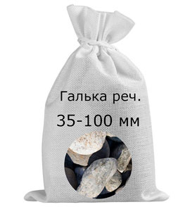 Галька речная в мешках фр. 35-100 мм