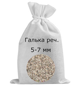 Галька речная в мешках фр. 5-7 мм