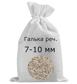 Галька речная в мешках фр. 7-10 мм